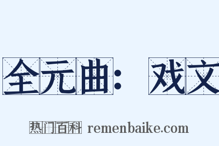 全元曲：戏文是什么意思的图片